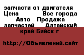 запчасти от двигателя › Цена ­ 3 000 - Все города Авто » Продажа запчастей   . Алтайский край,Бийск г.